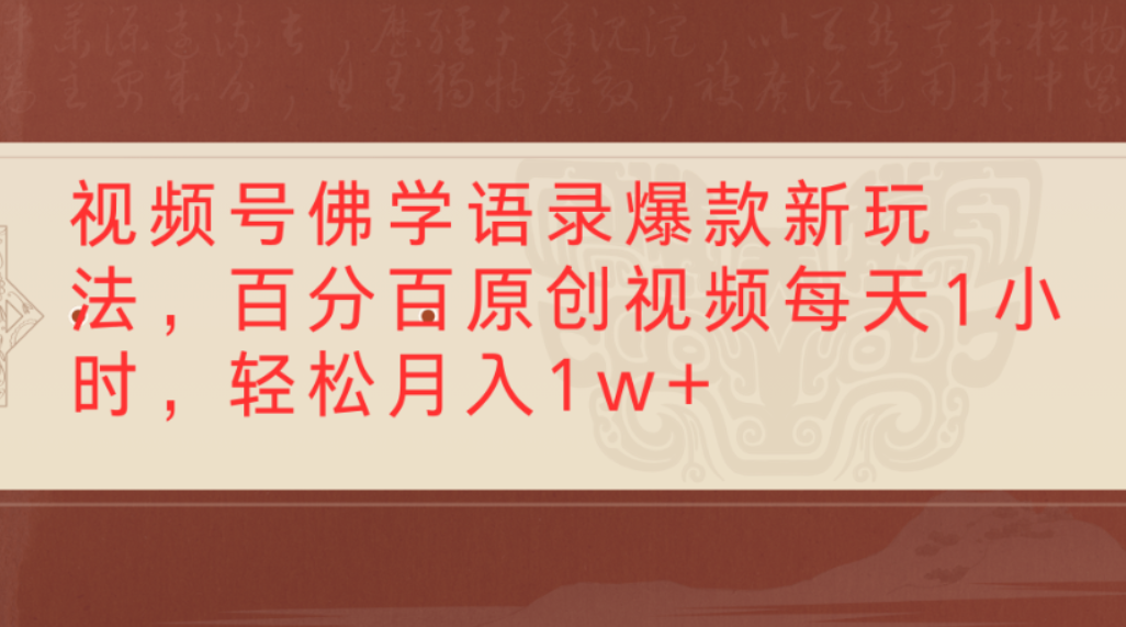 视频号佛学语录爆款新玩法，百分百原创视频，每天1小时，轻松月入1w+去创吧-网创项目资源站-副业项目-创业项目-搞钱项目黑蛋搞钱