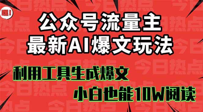 公众号流量主掘金新玩法，利用AI工具发布爆文，小白也能篇篇10W+文章去创吧-网创项目资源站-副业项目-创业项目-搞钱项目黑蛋搞钱