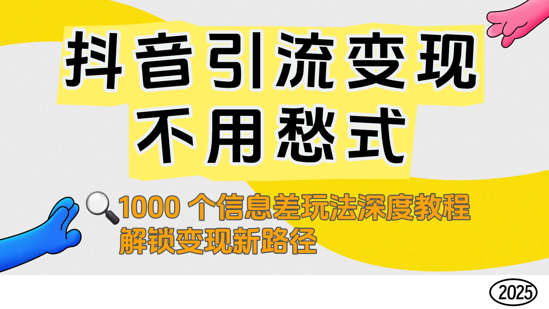抖音引流变现不用愁！1000 个信息差玩法深度教程，解锁变现新路径去创吧-网创项目资源站-副业项目-创业项目-搞钱项目黑蛋搞钱