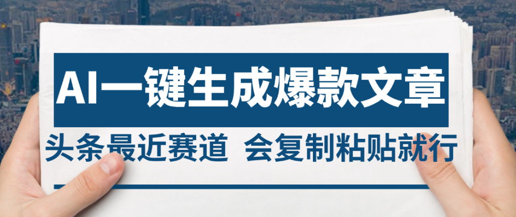 2025年AI头条掘金,利用爆文库+AI指令轻松实现日入4位数 我昨天进账1500+去创吧-网创项目资源站-副业项目-创业项目-搞钱项目黑蛋搞钱