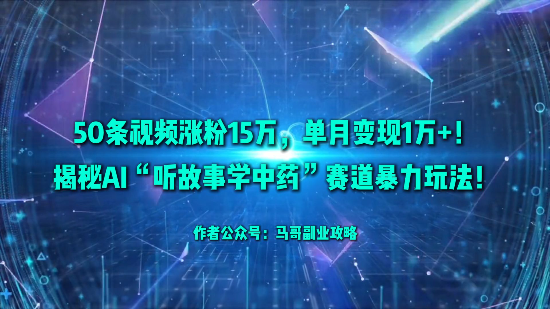 50条视频涨粉15万，单月变现1万+！揭秘AI“听故事学中药”赛道暴力玩法！去创吧-网创项目资源站-副业项目-创业项目-搞钱项目黑蛋搞钱