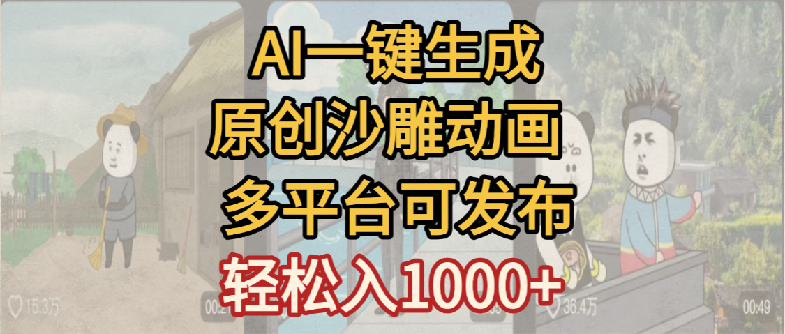 一键制作沙雕动画玩法，条条过原创多平台赚收益，小白看完也会操作【最新】去创吧-网创项目资源站-副业项目-创业项目-搞钱项目黑蛋搞钱