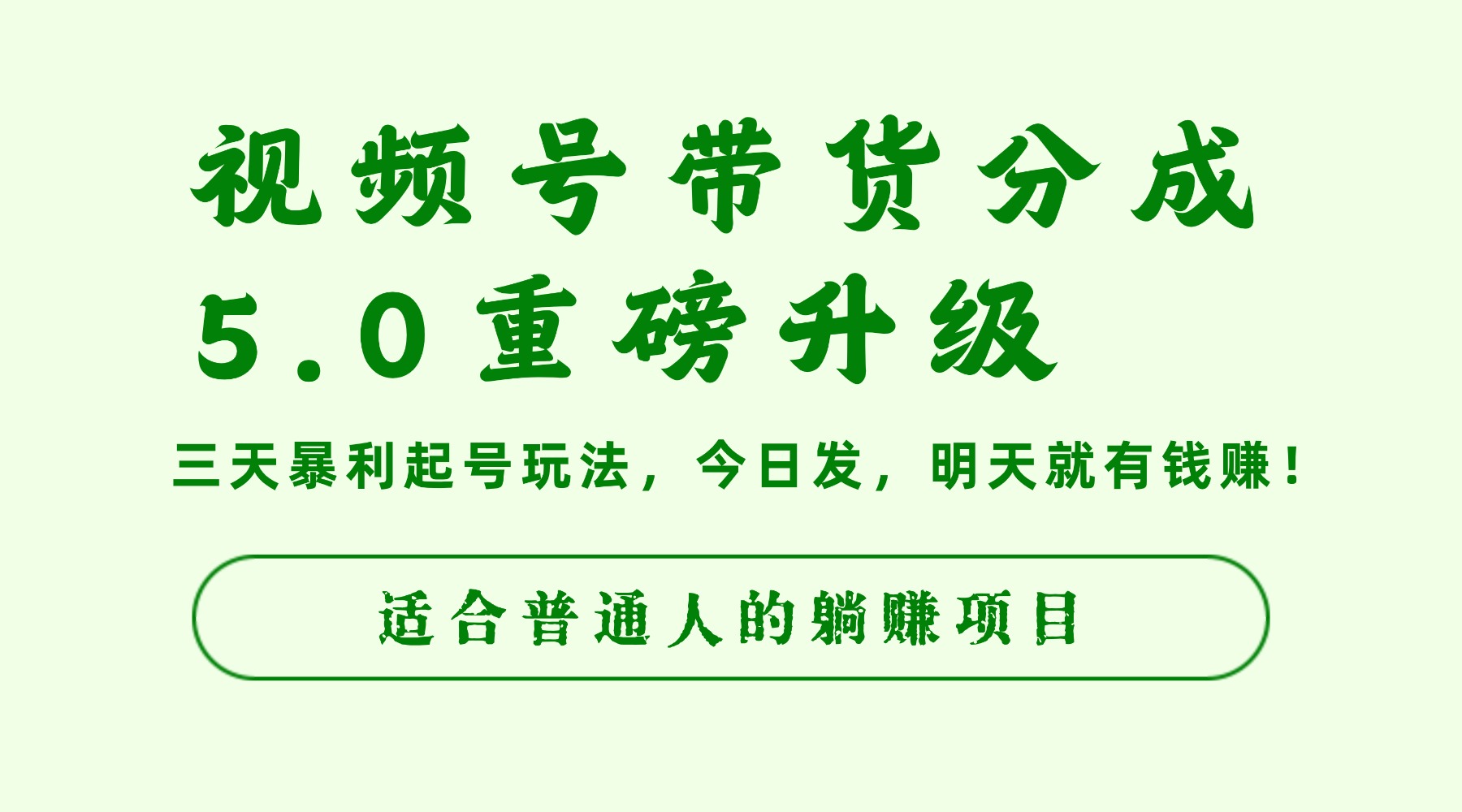 视频号带货分成5.0重磅升级,三天暴利起号玩法,今日发,明天就有钱赚,适合普通人的躺赚项目去创吧-网创项目资源站-副业项目-创业项目-搞钱项目黑蛋搞钱