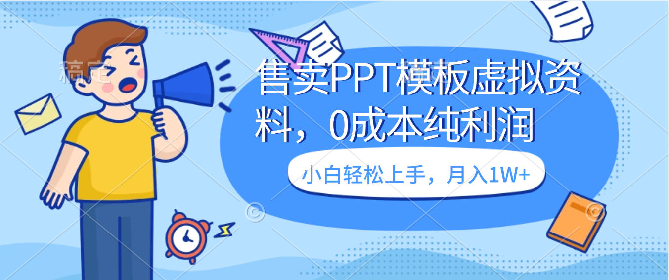 卖虚拟资料，售卖PPT模板，0成本纯利润，小白轻松上手，月入1W+去创吧-网创项目资源站-副业项目-创业项目-搞钱项目黑蛋搞钱