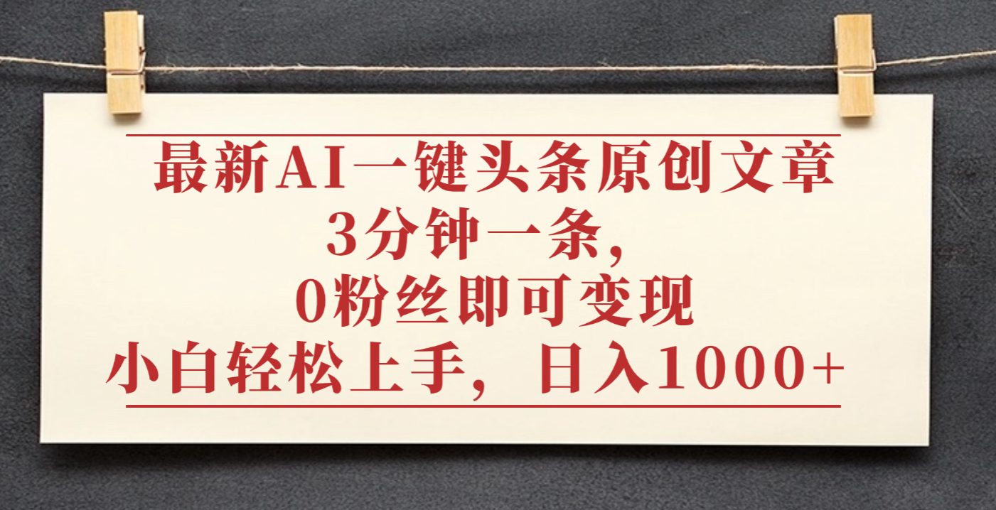 最新AI一键头条原创文章,3分钟一条,0粉丝即可变现,日入1000+去创吧-网创项目资源站-副业项目-创业项目-搞钱项目黑蛋搞钱