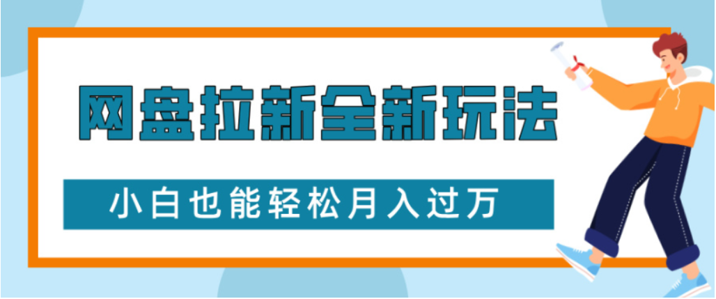网盘拉新全新玩法小白也能轻松月入过万去创吧-网创项目资源站-副业项目-创业项目-搞钱项目黑蛋搞钱
