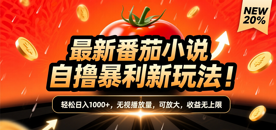 (爆款) 番茄小说“自推自新”躺赚玩法曝光！10-20播放就出单，日入1000+只是保底去创吧-网创项目资源站-副业项目-创业项目-搞钱项目黑蛋搞钱