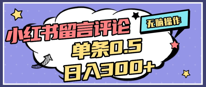 2025年最新小红书评论单条0.5元，日入300＋，无上限，详细操作流程去创吧-网创项目资源站-副业项目-创业项目-搞钱项目黑蛋搞钱