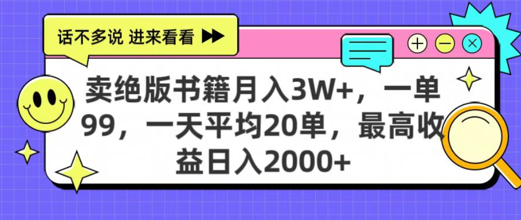 靠卖绝版书电子版赚米，日入2000+，上个月我做这个项目赚了3W+去创吧-网创项目资源站-副业项目-创业项目-搞钱项目黑蛋搞钱