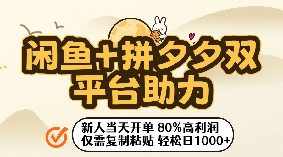 闲鱼+拼夕夕双平台助力！新人当天开单，80%高利润，仅需复制粘贴，轻松日入1000+去创吧-网创项目资源站-副业项目-创业项目-搞钱项目黑蛋搞钱