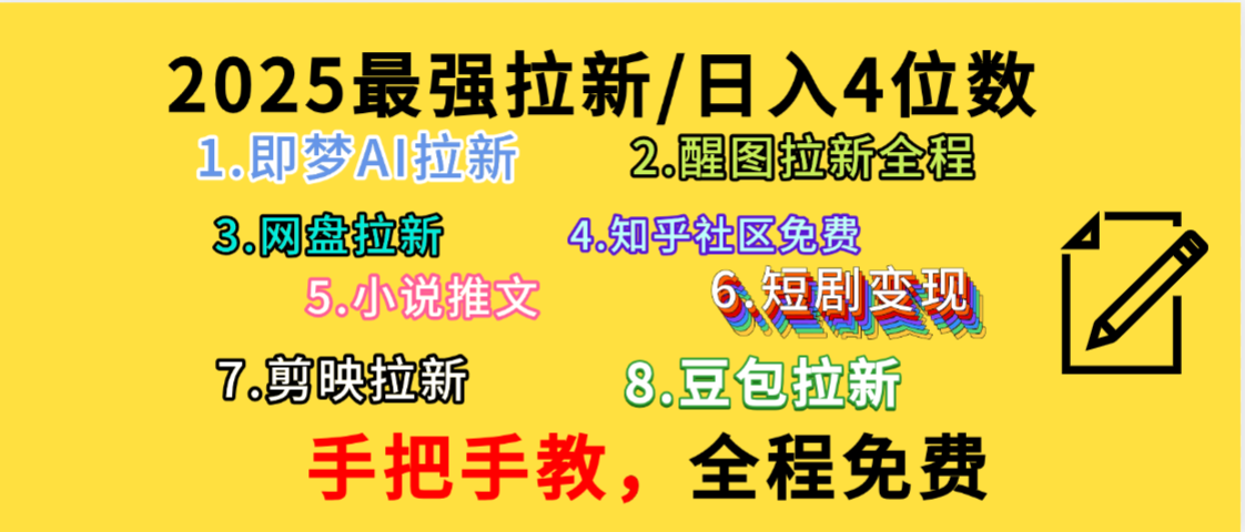 全程免费，手把手教，日入4位数的拉新项目，教会你免费使用各种AI软件，并且持续更新市面上最新的项目哦！去创吧-网创项目资源站-副业项目-创业项目-搞钱项目黑蛋搞钱