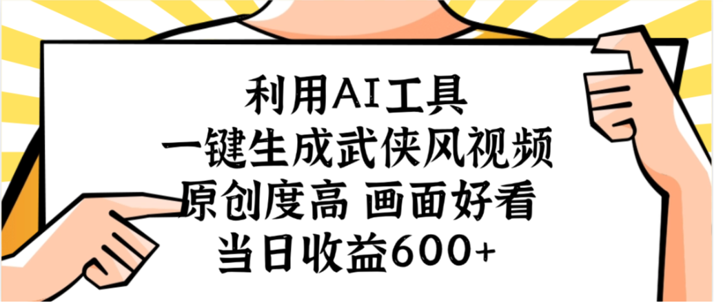利用AI工具，一键生成武侠风视频，原创度高画面又好看，当日收益600+去创吧-网创项目资源站-副业项目-创业项目-搞钱项目黑蛋搞钱