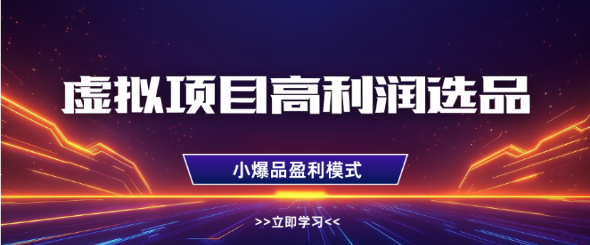 淘宝虚拟店铺高利润玩法，高客单选品技巧，单店月入1W+去创吧-网创项目资源站-副业项目-创业项目-搞钱项目黑蛋搞钱