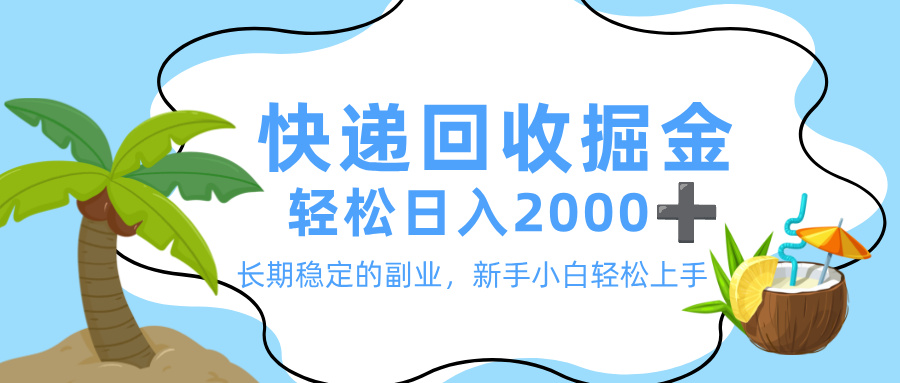 最新快递回收掘金，长期稳定的副业，新手小白当天上手，轻松日入 2000+去创吧-网创项目资源站-副业项目-创业项目-搞钱项目黑蛋搞钱