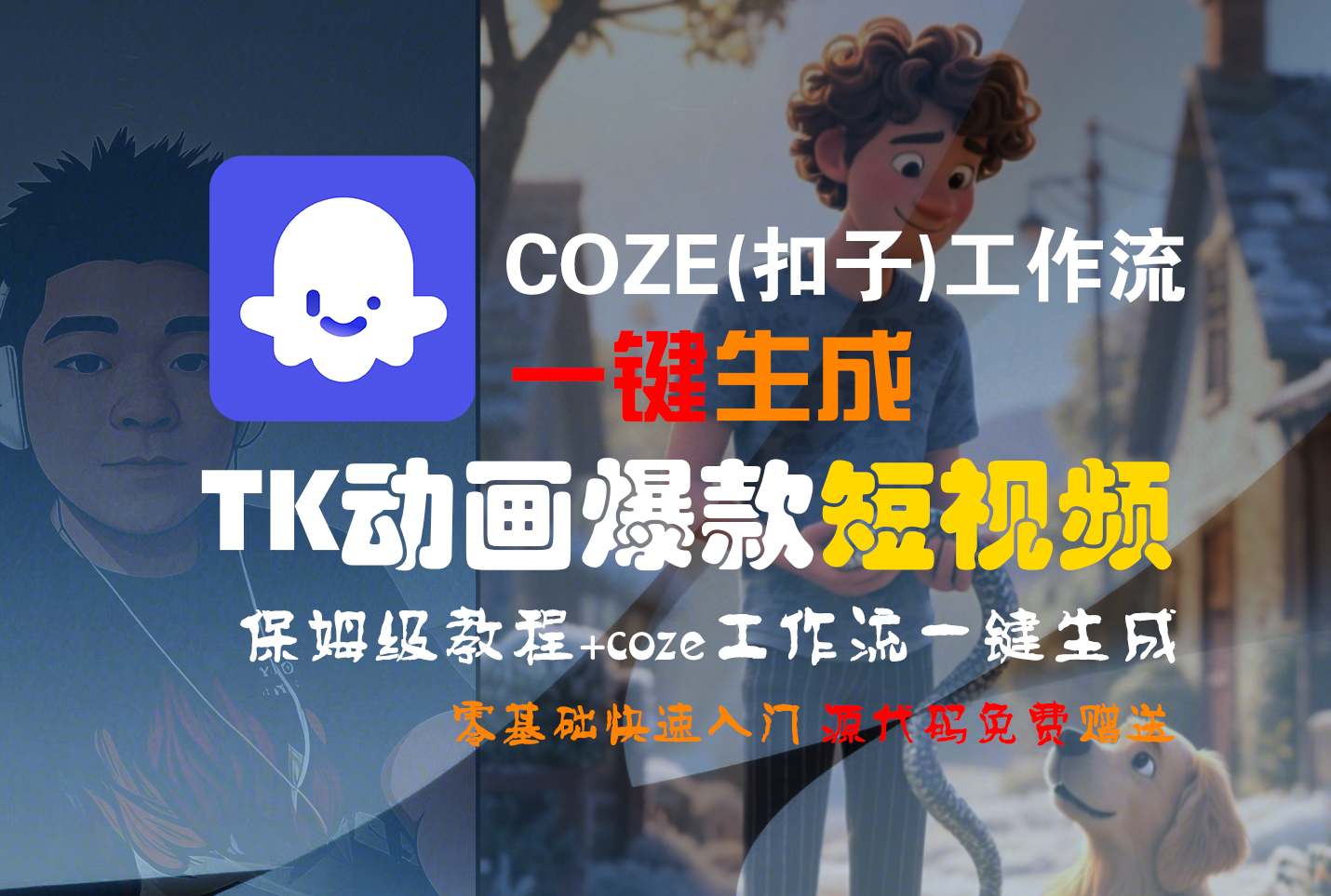 【Coze实操教程】Coze工作流一键生成“TK动画“短视频!工作流全流程保姆级教学 !去创吧-网创项目资源站-副业项目-创业项目-搞钱项目黑蛋搞钱