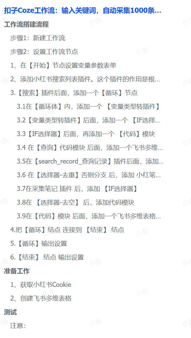 扣子Coze工作流：输入关键词，自动采集1000条小红书爆款笔记（附实操演示）去创吧-网创项目资源站-副业项目-创业项目-搞钱项目黑蛋搞钱