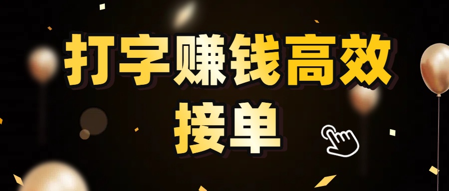 打字赚钱高效接单，5 秒 /单效率高！轻松挑战日入 3000+，广阔收益空间等你来拓！去创吧-网创项目资源站-副业项目-创业项目-搞钱项目黑蛋搞钱