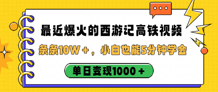 最近爆火的西游记高铁视频，条条10W＋，小白也能5分钟学会，单日变现1000＋去创吧-网创项目资源站-副业项目-创业项目-搞钱项目黑蛋搞钱
