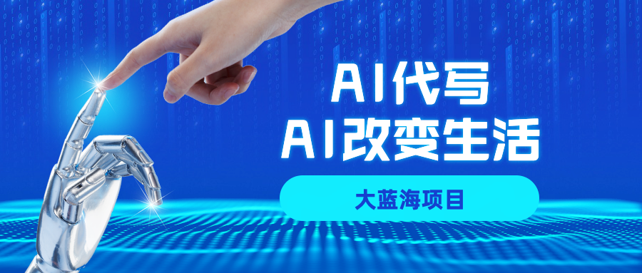 AI代写大蓝海项目全攻略，真正靠谱可做项目，不用自己引流，单日稳定变现500+，一单一结，全职月入1-5W，赚稳定性的钱！去创吧-网创项目资源站-副业项目-创业项目-搞钱项目黑蛋搞钱