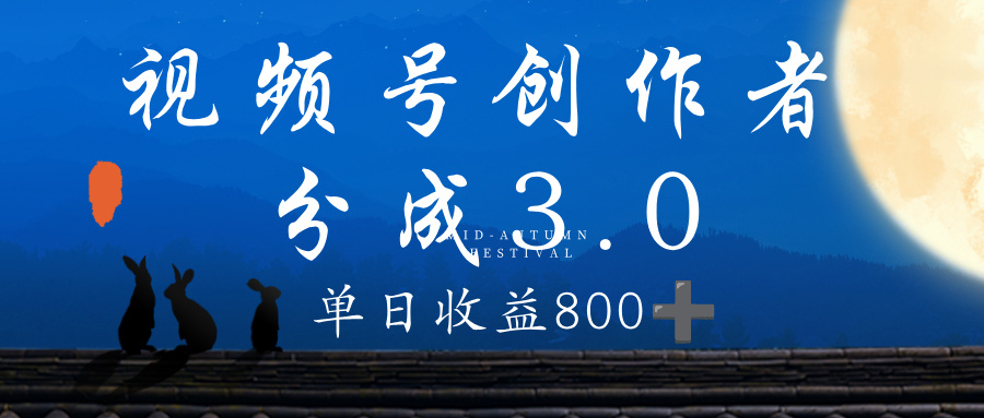 视频号创作者分成3.0计划，100%原创视频高收益，单日收益 800+去创吧-网创项目资源站-副业项目-创业项目-搞钱项目黑蛋搞钱
