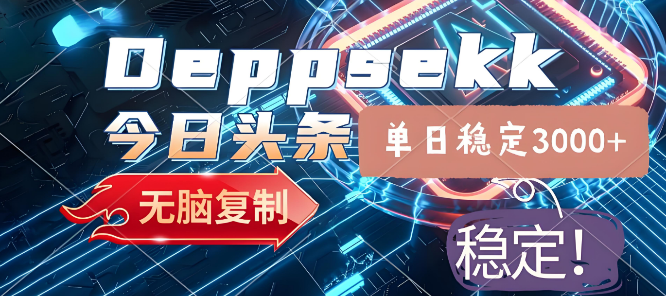 2025年今日头条，最新暴利玩法4.0，一键生成爆款，轻松实现矩阵日入3000+去创吧-网创项目资源站-副业项目-创业项目-搞钱项目黑蛋搞钱