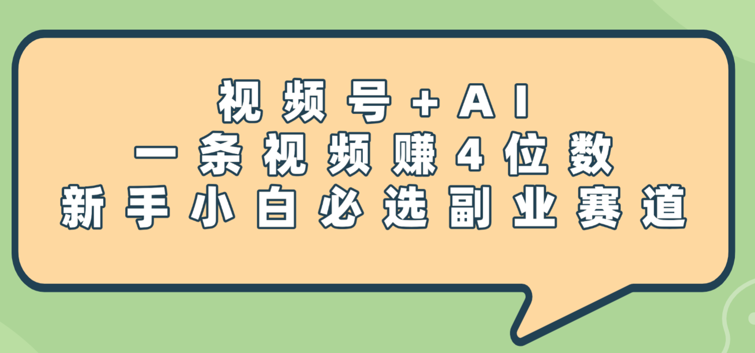 震惊！视频号+AI，一条视频赚4位数，新手小白必选副业赛道去创吧-网创项目资源站-副业项目-创业项目-搞钱项目黑蛋搞钱