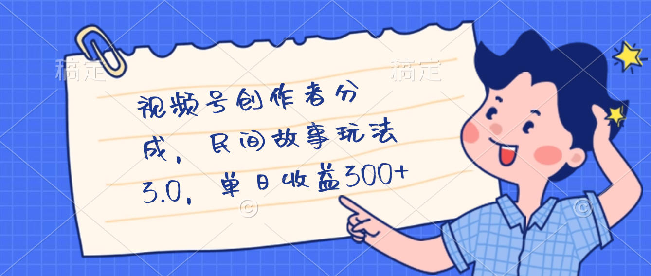 视频号创作者分成，民间故事最新玩法，单日收益300+去创吧-网创项目资源站-副业项目-创业项目-搞钱项目黑蛋搞钱