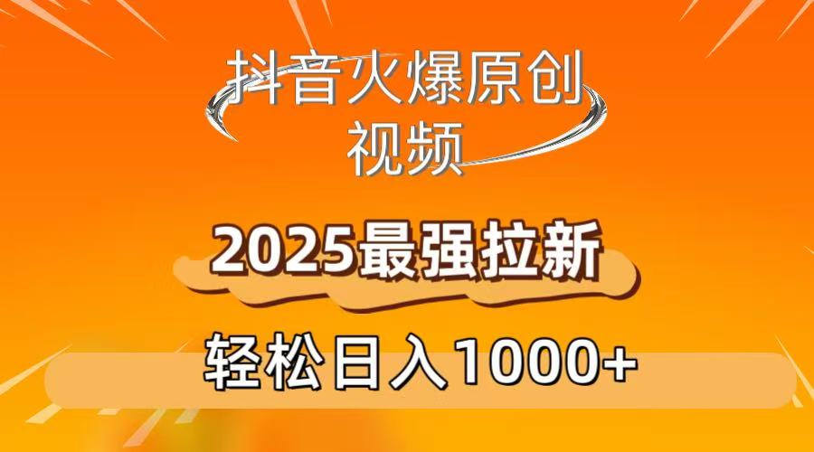 抖音火爆原创 视频 2025最强拉新 轻松日人1000+去创吧-网创项目资源站-副业项目-创业项目-搞钱项目黑蛋搞钱