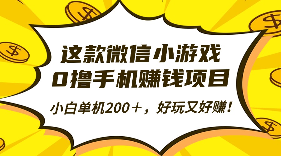 这款微信小游戏，0撸手机赚钱项目，小白单机200＋，好玩又好赚！去创吧-网创项目资源站-副业项目-创业项目-搞钱项目黑蛋搞钱