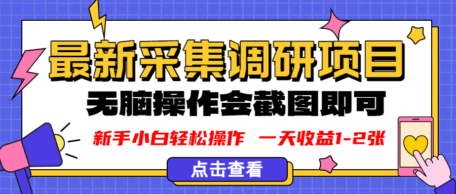 新版采集调研项目，截图上传即可，无脑操作，日收益1-2张去创吧-网创项目资源站-副业项目-创业项目-搞钱项目黑蛋搞钱