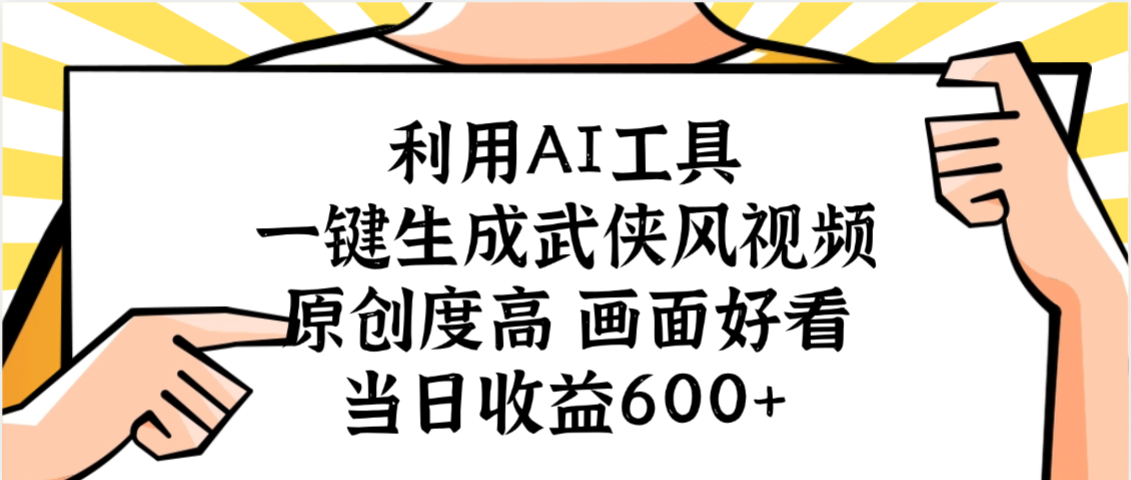 利用AI工具，一键生成武侠风视频，原创度高画面好看，当日收益600+去创吧-网创项目资源站-副业项目-创业项目-搞钱项目黑蛋搞钱