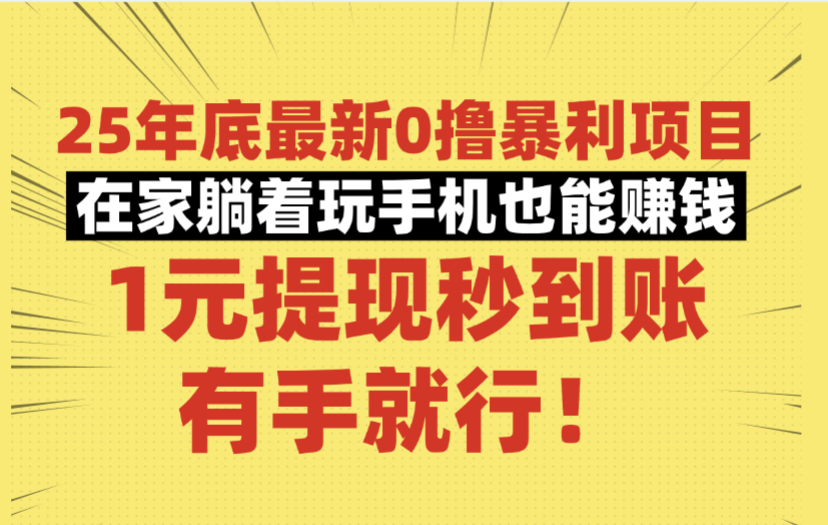 25年底最新0撸暴利项目，在家躺着玩手机也能赚钱，1元提现秒到账，有手就行！去创吧-网创项目资源站-副业项目-创业项目-搞钱项目黑蛋搞钱