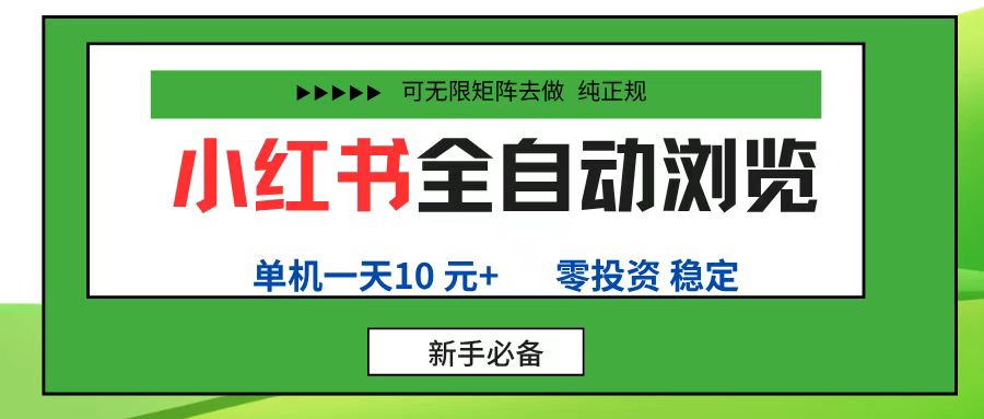 小红书全自动浏览项目， 零投资，全程手机去跑，单账号一天10元+，可无限矩阵去做去创吧-网创项目资源站-副业项目-创业项目-搞钱项目黑蛋搞钱