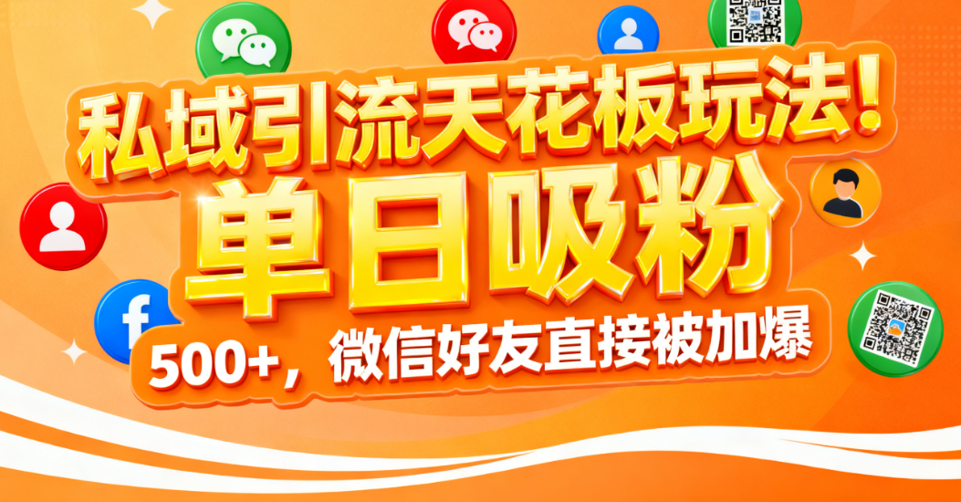 私域引流天花板玩法！单日吸粉 500+，微信好友直接被加爆去创吧-网创项目资源站-副业项目-创业项目-搞钱项目黑蛋搞钱