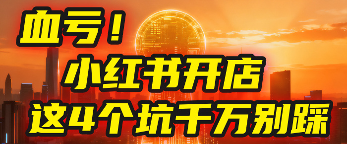 【亲测】小红书的这个赛道,简直就是流量天花板,我这个月已经赚2W+(附带教程)去创吧-网创项目资源站-副业项目-创业项目-搞钱项目黑蛋搞钱