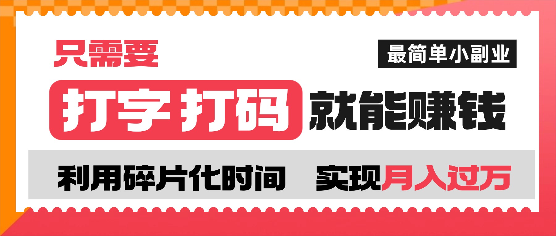 打字打码就能赚钱的副业，利用碎片时间，实现月入过万，简单的赚钱小副业去创吧-网创项目资源站-副业项目-创业项目-搞钱项目黑蛋搞钱