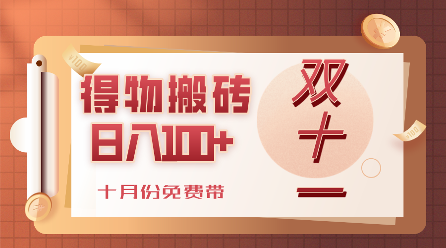 得物搬砖,轻轻松松日入100+,十月份免费带!去创吧-网创项目资源站-副业项目-创业项目-搞钱项目黑蛋搞钱