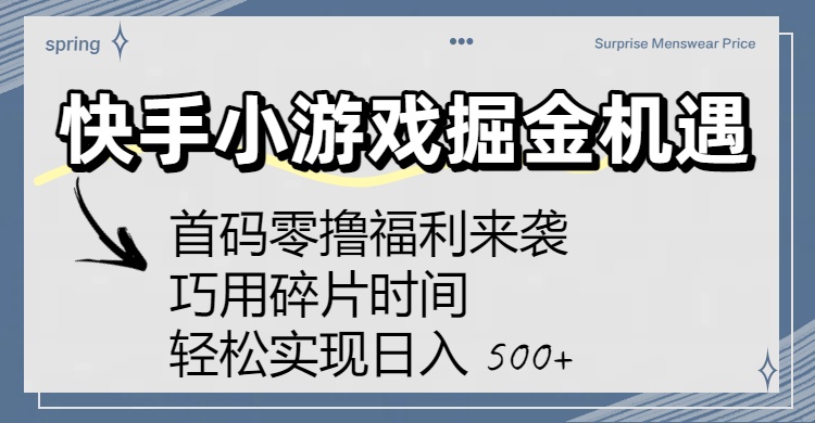快手小游戏掘金机遇：首码零撸福利来袭！巧用碎片时间，轻松实现日入 500+去创吧-网创项目资源站-副业项目-创业项目-搞钱项目黑蛋搞钱