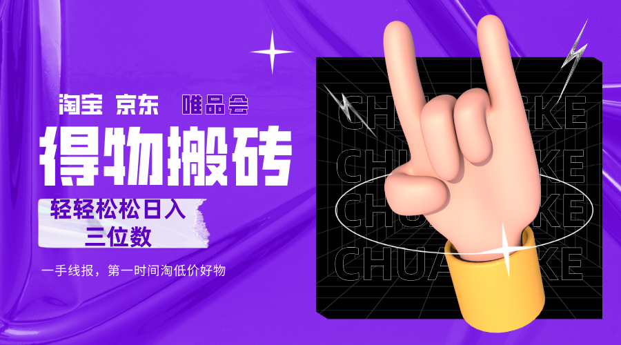 得物搬砖，轻轻松松日入三位数！！！去创吧-网创项目资源站-副业项目-创业项目-搞钱项目黑蛋搞钱