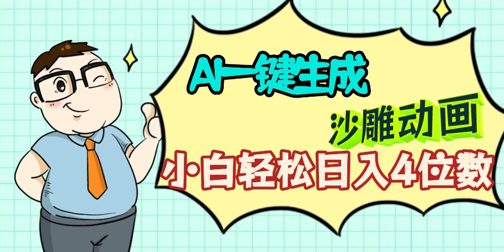 AI一键生成【沙雕动画】小白轻松日入4位数，多平台可发布去创吧-网创项目资源站-副业项目-创业项目-搞钱项目黑蛋搞钱