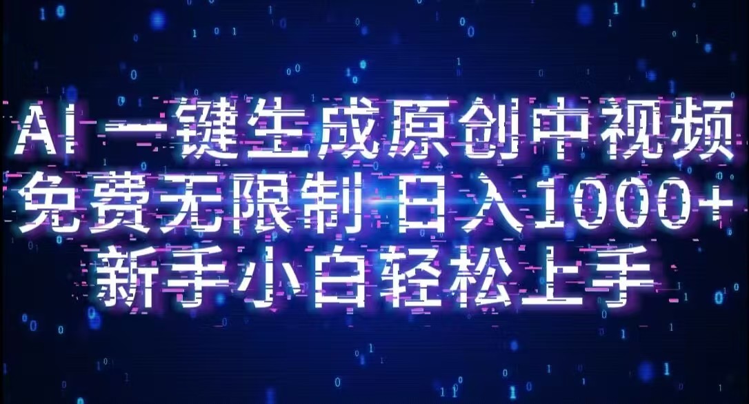 AI一键生成原创中视频，小白轻松上手，免费无限制，单账号日收益1000+去创吧-网创项目资源站-副业项目-创业项目-搞钱项目黑蛋搞钱