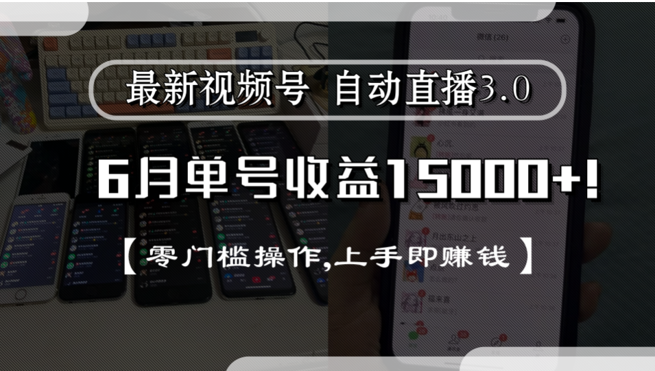 最新视频号自动直播3.0, 单号收益15000+, 零门槛操作,上手即赚钱去创吧-网创项目资源站-副业项目-创业项目-搞钱项目黑蛋搞钱