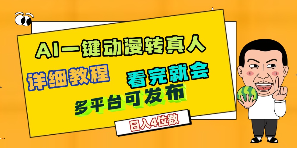 天呐！AI一键生成，动漫转真人，这个月赚了2W+，关键这个AI还完全免费去创吧-网创项目资源站-副业项目-创业项目-搞钱项目黑蛋搞钱