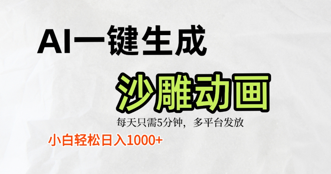 AI一键生成沙雕动画,条条爆款,轻松日入1000+,小白秒上手去创吧-网创项目资源站-副业项目-创业项目-搞钱项目黑蛋搞钱