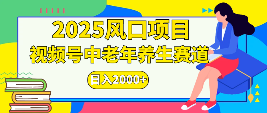2025年疯传独家秘籍！零门槛搬运，视频号老年养生赛道惊现神技，日进斗金 2000+去创吧-网创项目资源站-副业项目-创业项目-搞钱项目黑蛋搞钱