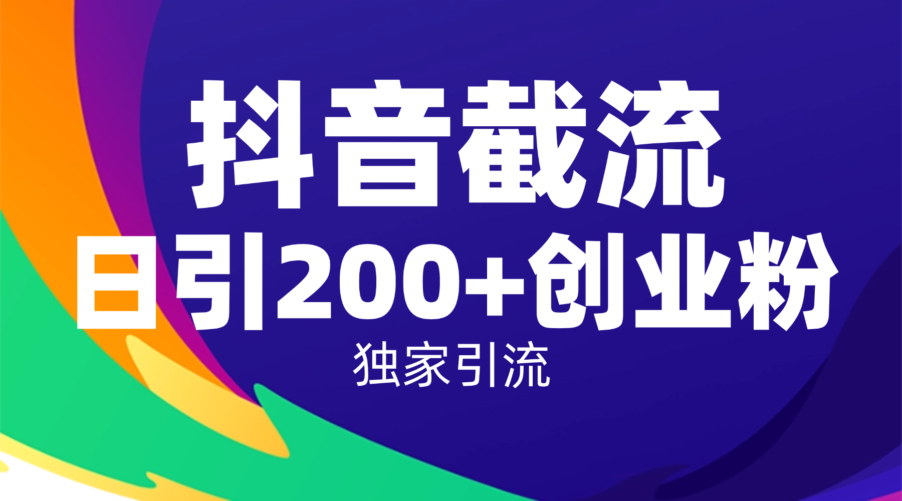 抖音截流技术,精准日引200+创业粉,操作简单附赠全流程详细资料去创吧-网创项目资源站-副业项目-创业项目-搞钱项目黑蛋搞钱