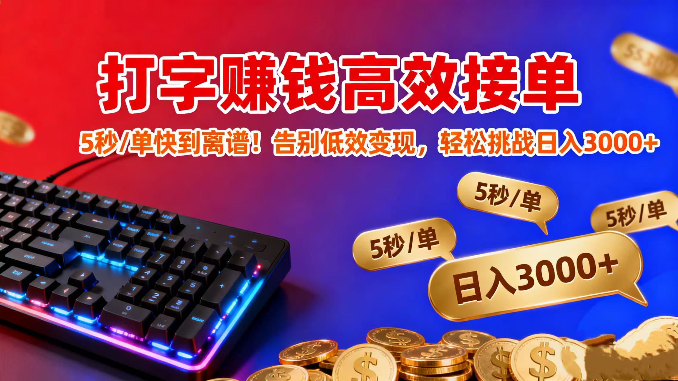 打字赚钱高效接单:5 秒 / 单快到离谱!告别低效变现,轻松挑战日入 3000+去创吧-网创项目资源站-副业项目-创业项目-搞钱项目黑蛋搞钱