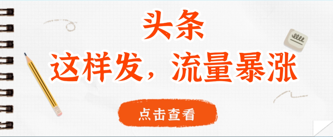头条,这样发,流量暴涨,这个月我用这个方法赚了2W多去创吧-网创项目资源站-副业项目-创业项目-搞钱项目黑蛋搞钱