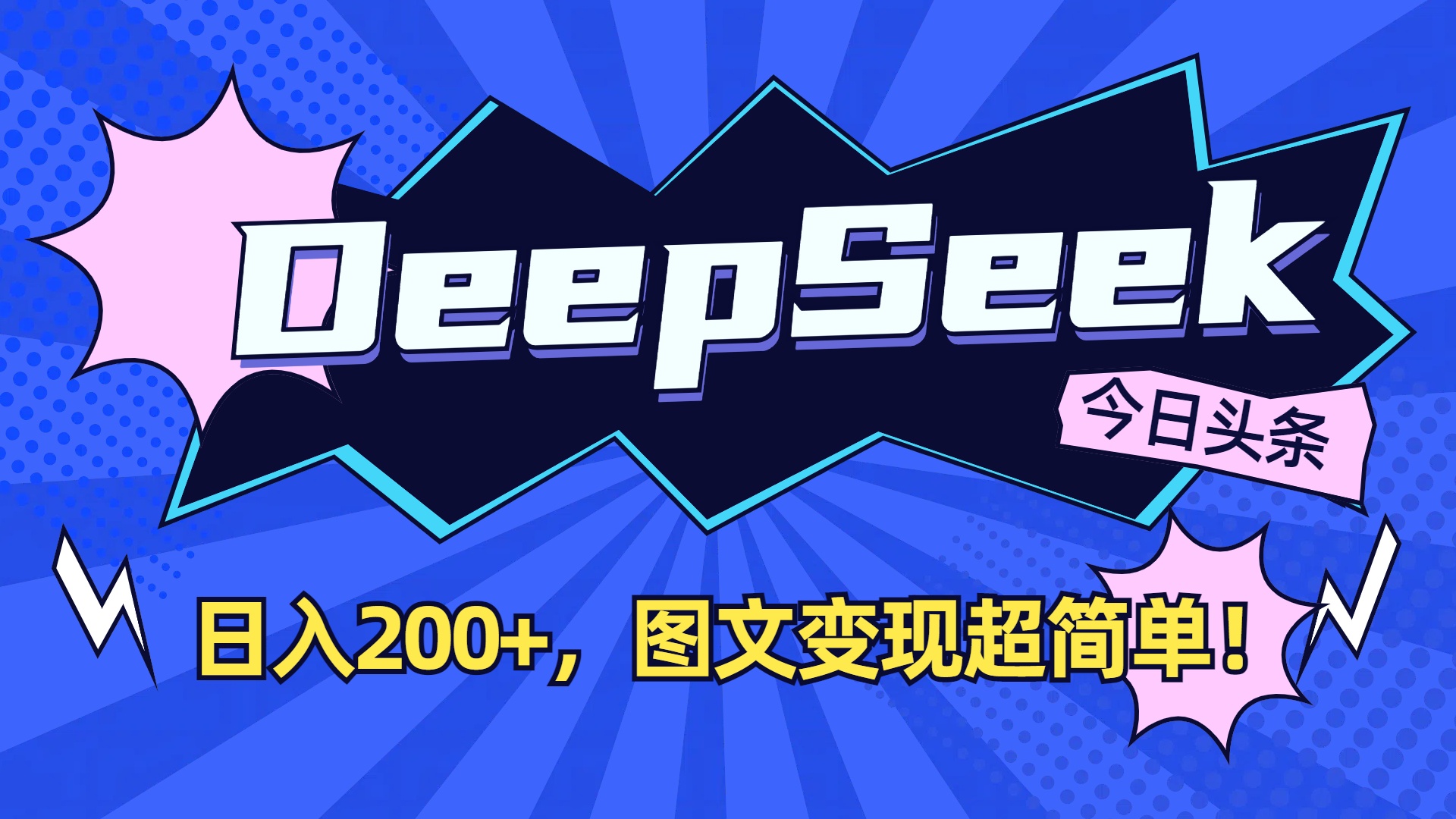 DeepSeek+今日头条，图文变现超简单！去创吧-网创项目资源站-副业项目-创业项目-搞钱项目黑蛋搞钱