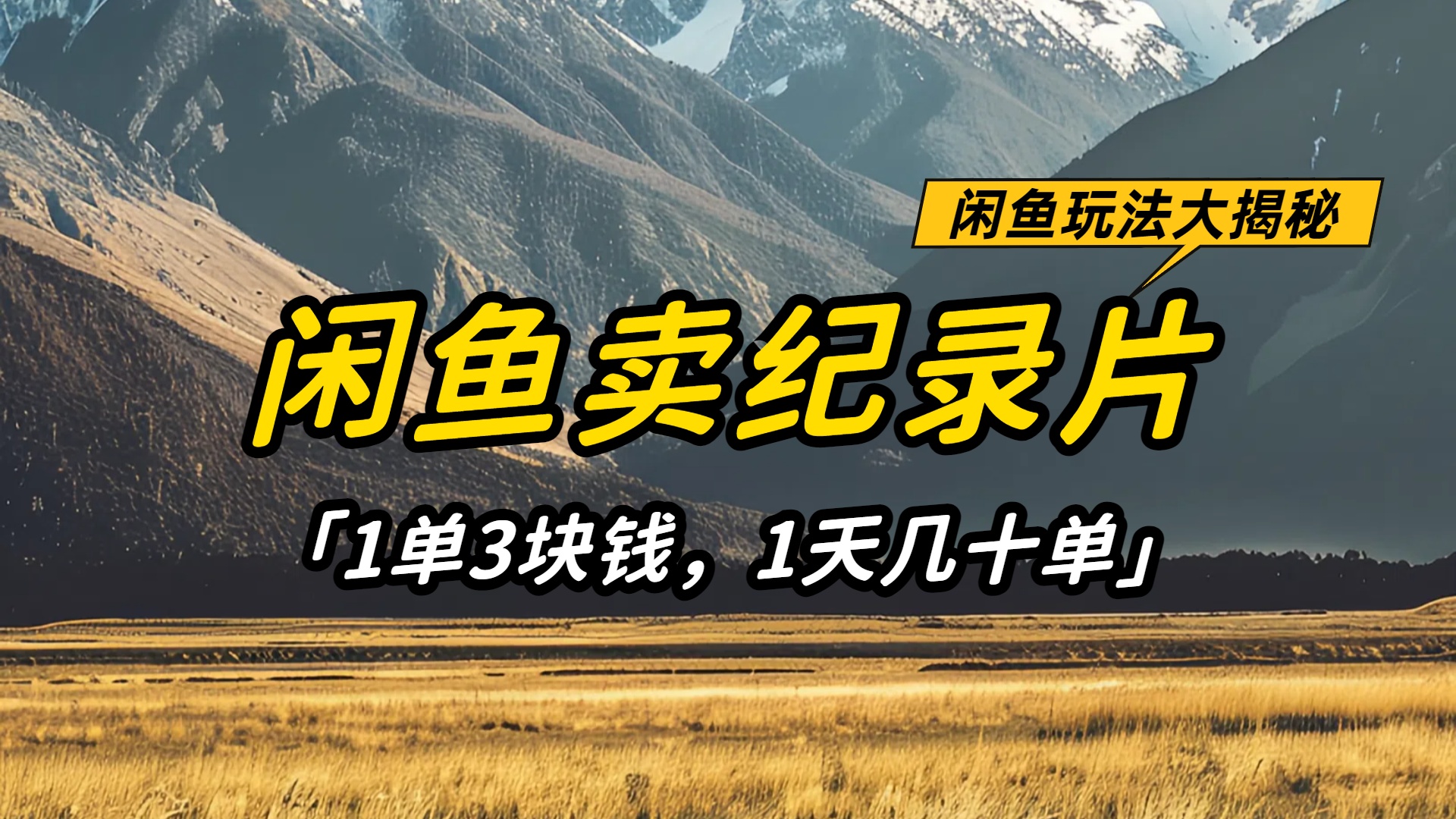 闲鱼卖纪录片1单3块钱,1天几十单,项目稳定有潜力去创吧-网创项目资源站-副业项目-创业项目-搞钱项目黑蛋搞钱